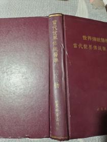 世界传统医学大系:当代世界传统医学杰出人物（硬精装）