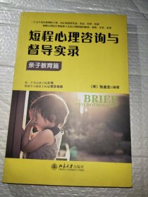 短程心理咨询与督导实录·亲子教育篇