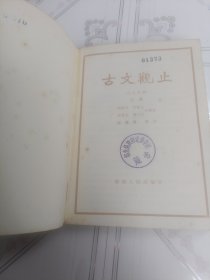 古文观止(上册)