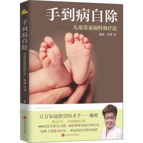 【正版图书】手到病自除 儿童常见病特效疗法杨奕9787539063300江西科学技术出版社2018-08-01