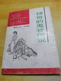 神奇的鬼传说