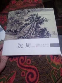 历代名家册页-沈周（书画册）