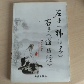 左手《韩非子》右手《道德经》