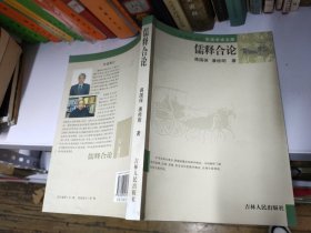 儒释合论（东吴学术文库）