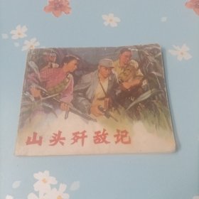 山头歼敌记 连环画