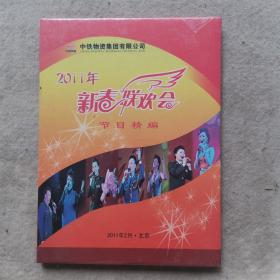 2011年春节联欢会( 节目精编 ) 全新