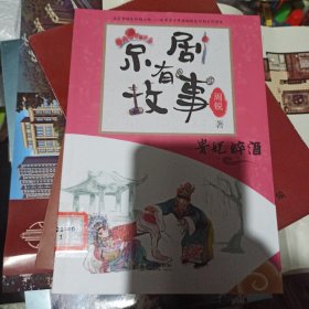 京剧有故事·第二辑：贵妃醉酒 专为孩子打造的、让孩子接近京剧的故事书