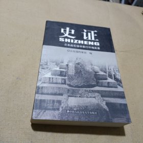 史证:日本战犯侵华罪行忏悔实录