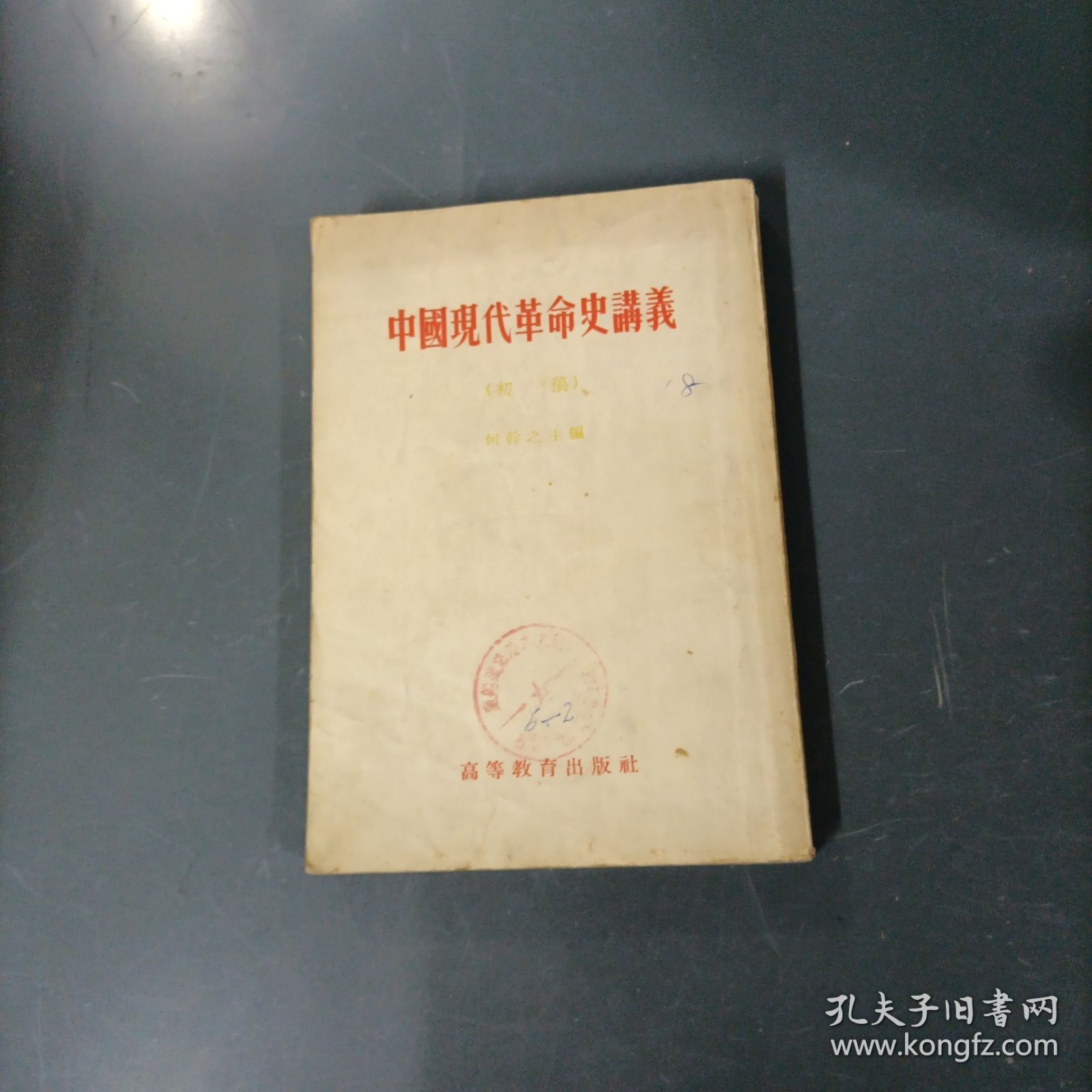 中国现代革命史讲义（初稿）（货az60）