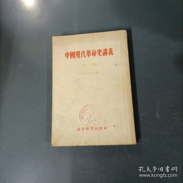 中国现代革命史讲义（初稿）（货az60）