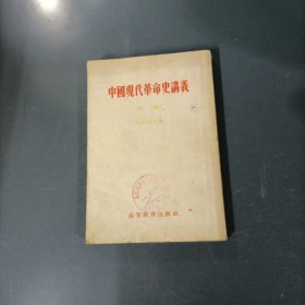 中国现代革命史讲义（初稿）（货az60）