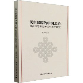 民生保障的中国之治——提高保障和改善民生水平研究