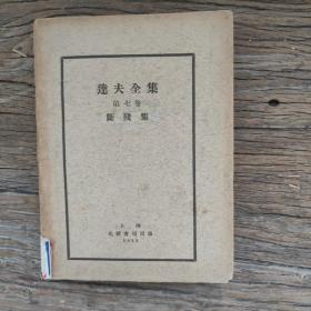 达夫全集 第七卷《断残集》郁达夫，1933年初版毛边本