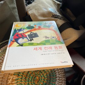 韩文原版童书 세계 전래 동화