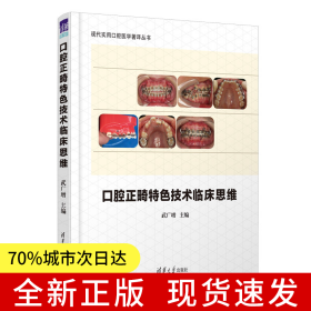 口腔正畸特色技術(shù)臨床思維