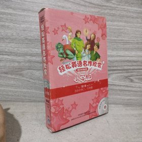 外研社点读书：轻松英语名作欣赏（第2级）（小学读物版）（套装共5册）（附MP3光盘1张）