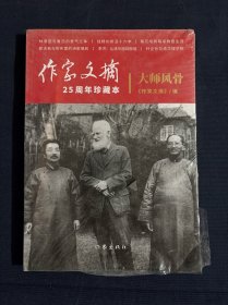 大师风骨 作家文摘25周年珍藏本
