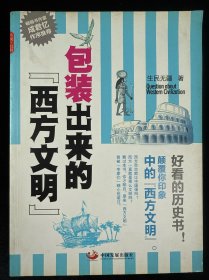 包装出来的西方文明