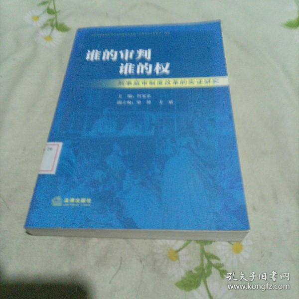 谁的审判谁的权：刑事庭审制度改革的实证研究