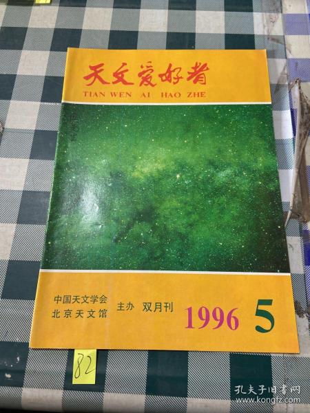 天文爱好者 1996年第5期