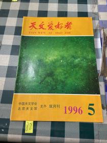 天文爱好者 1996年第5期