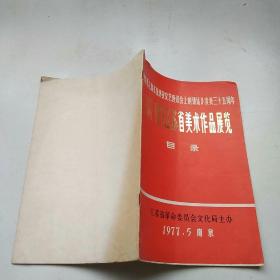 纪念毛主席《在延安文艺座谈会上的讲话》发表三十五周年1942-1977江苏省美术作品展览目录