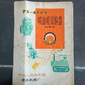 PS一400型喷油咀试验器说明书