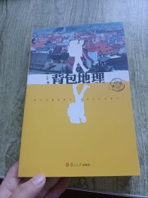 背包地理（修订版）