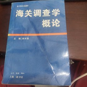 海关调查学概论