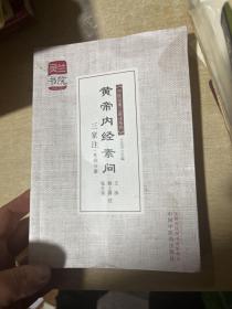 黄帝内经素问三家注 基础分册