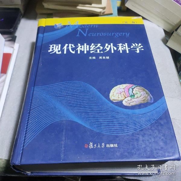 现代神经外科学（第二版）