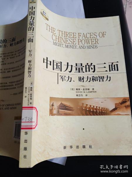 中国力量的三面：军力、财力和智力(馆藏书)