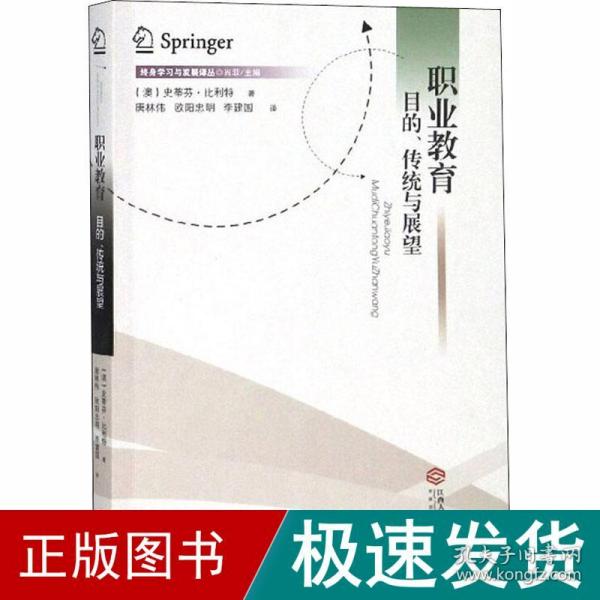 职业教育：目的、传统与展望/终身学习与发展译丛