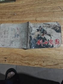 连环画:剑山突围