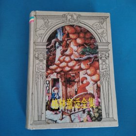 格林童话全集（插图版，硬精装，一版一印，仅印5000册）