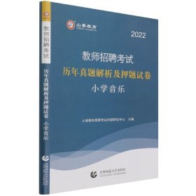 山香教育·教师招聘考试专用教材·历年真题解析及押题试卷学科专业知识：小学音乐（2014最新版）