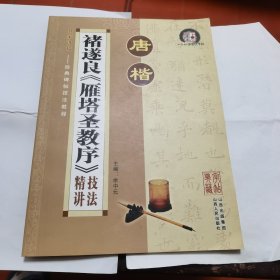 褚遂良《雁塔圣教序》技法精讲
