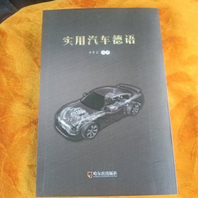 实用汽车德语！