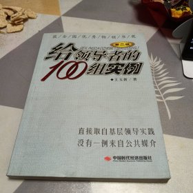 给领导者的100组实例（第二版），16开，扫码上书，有章印