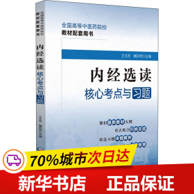 内经选读核心考点与习题（）