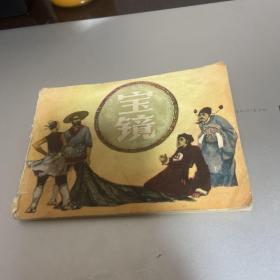 连环画 宝镜