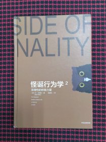 怪诞行为学2.非理性的积极力量（正版现货，内页全新）精装本