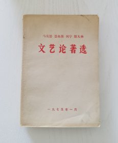 马克思恩格斯列宁斯大林 文艺论著选