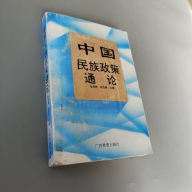 中国民族政策通论