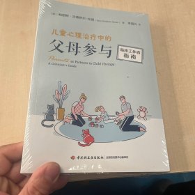 万千心理·儿童心理治疗中的父母参与：临床工作者指南