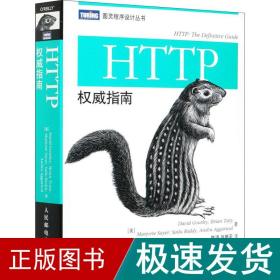 HTTP权威指南