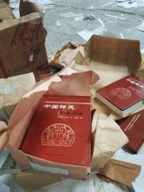 中国砖瓦行业名录，上篇中篇下篇合一，（中国砖瓦行业第一部信息大全 让你拥有遍布全国业内的朋友）