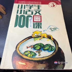 小学生小古文100课
