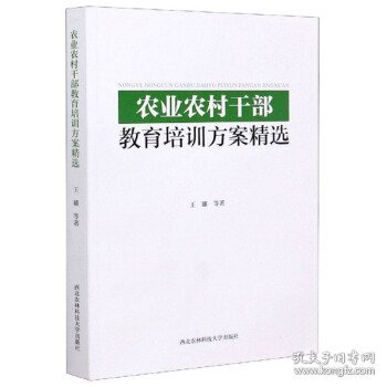 农业农村干部教育培训方案精选