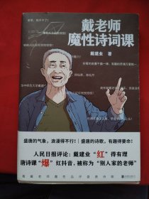 戴老师魔性诗词课